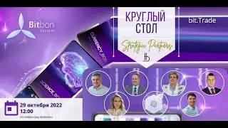 Круглый стол BSP №25 29.10.2022