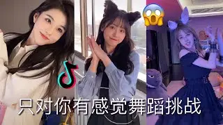 抖音只对你有感觉舞蹈挑战“微笑再美再美微笑再美再甜不是妳的都不特别眼泪再苦再咸有你安慰又是晴天”
