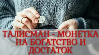 ТАЛИСМАН   МОНЕТКА НА БОГАТСТВО И ДОСТАТОК