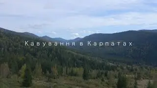 Кавування в Карпатах ⛰️☕️ #карпати #гори  #carpathians #буковель #coffee
