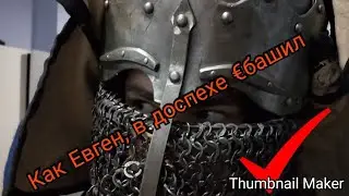 Как Евген в доспехе €башил
