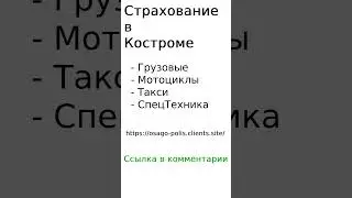 Страхование в Костроме 