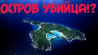 Тайны Мира - ОСТРОВ УБИЙЦА!?