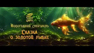 Большой Московский Цирк 2025  The Great Moscow Circus 2025