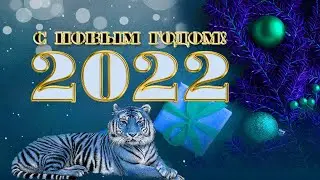 ВСТРЕЧАЕМ НОВЫЙ 2022 ГОД