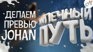 Делаем превью Джохана - 