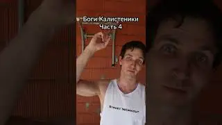 Боги Калистеники #calisthenics #fitness #viral