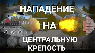 (1.20) Нападение на центральную крепость | мультики про танки | рисуем мультфильмы 2