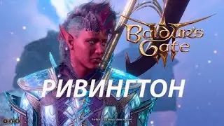 Ривингтон ⚔ Baldur's Gate 3 ⚔ 34 серия ⚔ Первое прохождение