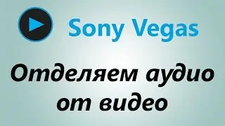 Как отделить аудио дорожку от видео в Sony Vegas