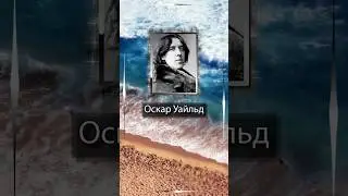 Оскар Уайльд . Человек, думающий о своем прошлом, недостоин иметь будущее.