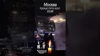 Скорбим Крокус Сити холл 😥 #Крокус #теракт #скорбим