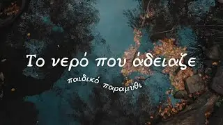Το νερό που άδειαζε, Γιώργος Ιατρίδης