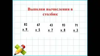 3 четверть  Математика урок 21 Тема  Письменное умножение двузначное число на однозначное