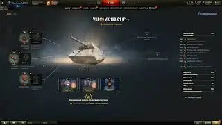 VK 168.01 (P) ПОЛЕВАЯ МОДЕРНИЗАЦИЯ WoT, комплектация. Оборудование вк 168.01 р World of Tanks