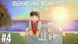 Выживание в майнкрафт с модами | Эпичное лето | #4 ( КОЛЬЦО МАГА! )
