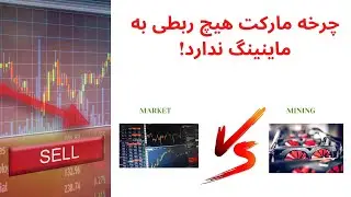 چرخه مارکت هیچ ربطی به ماینینگ ندارد