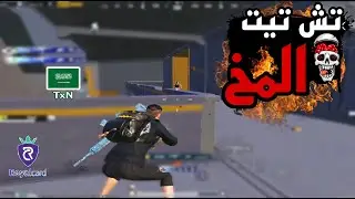 تش تيت المخ للخصم 🔥 سولو سكواد - Solo vs Squad | PUBG MOBILE | TxN حمل تطبيق Royalcard من وصف المقطع