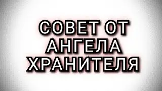 СОВЕТ ОТ АНГЕЛА ХРАНИТЕЛЯ #таро #раскладтаро