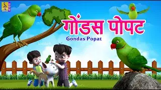 गोंडस पोपट | Gondas Popat | Kids Cartoon | मराठी गोष्ट | Marathi Cartoon #marathi #shortstory