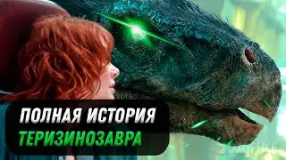 ИСТОРИЯ ТЕРИЗИНОЗАВРА ИЗ ФРАНШИЗЫ ПАРКА/МИРА ЮРСКОГО ПЕРИОДА
