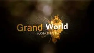 4СЛОНА - КОМАНДА GRAND WORLD