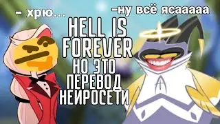 НЕЙРОСЕТЬ ПЕРЕВЕЛА HELL IS FOREVER