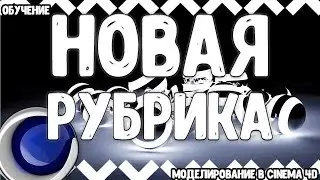 Новая рубрика I Моделирование в Cinema4D I Обучение