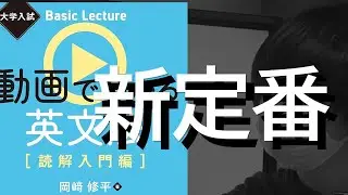 【令和の新定番】『動画で分かる英文法読解入門編』