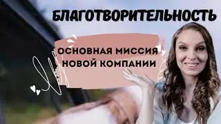 ОСНОВНАЯ МИССИЯ НОВОЙ КОМПАНИИ