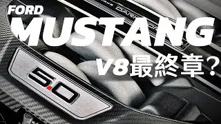 【Andy老爹試駕】260萬換5.0L+V8超佛? 電腦補油作動讓老爹讚不絕口！ FORD MUSTANG DARK HORSE Premium