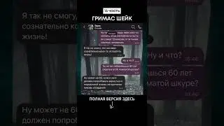 ГРИМАС ШЕЙК (16 часть) 