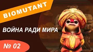 Biomutant #2 Выбор пути!