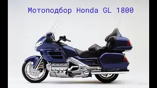 Мотоподбор Honda GL1800