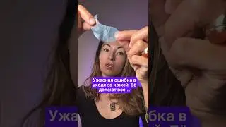 Ужасная ошибка в уходе за кожей. Её делают все!!!!