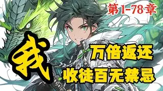 《万倍返还，我收徒百无禁忌》第1~78章，我被人暗害导致金丹碎裂，却意外觉醒了仙师系统，不仅可以帮助徒弟快速飞升，而且徒弟的修行进度还会翻倍返还给我 #漫画 #动漫 #动画 #小说 #小說 #漫画解说