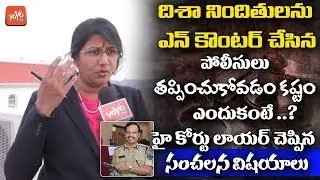 Advocate Subhasini about Disha Case Accused Encounter | CP Sajjanar | Telangana Police |YOYO TV NEWS