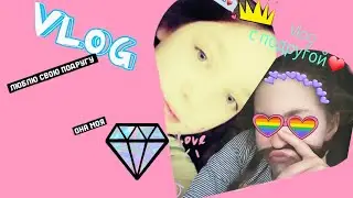 Vlog просто ВЕСЕЛИМСЯ СМОТРИ В описание (без мантированья)😃