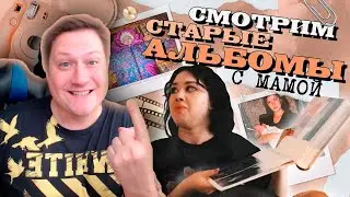 РЕАКЦИЯ НА СМОТРИМ НАШИ СТАРЫЕ ФОТОАЛЬБОМЫ И ВИДЕО-КАССЕТЫ С МАМОЙ (часть 2)