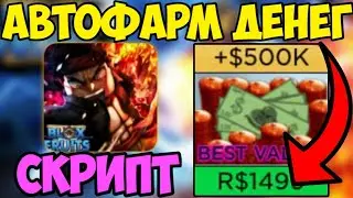 🌎 ИНТЕРЕСНЫЙ СКРИПТ на АВТО-ФАРМ МОНЕТ Blox Fruits в Roblox! | СОБРАЛ ВСЕ СУНДУКИ на КАРТЕ! 🌎