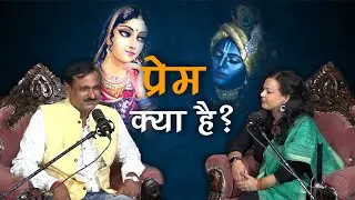 प्रेम क्या है ?