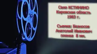 Село Кстинино 1983 г. Любительская съемка 8 мм.