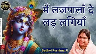 मैं लजपालाँ दे लड़ लगियाँ मेरे तों ग़म परे रहँदे | Mein Lajpalan De Lar Lagiyan | @sadhvipurnimaji