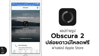 วิธีดาวน์โหลดแอป Obscura 2 ฟรี ในแอป Apple Store ทำอย่างไร