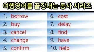 해외여행 끝장내기 동사 시리즈 1
