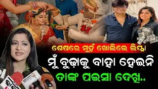 ଅଧିକ ବୟସ ପୁଅଙ୍କୁ କାହିଁକି ବାହା ହୋଇଥିଲେ ଅଭିନେତ୍ରୀ ଲିପ୍ସା - ମିଡ଼ିଆ ସାମ୍ନାରେ ମୁହଁ ଖୋଲିଲେ