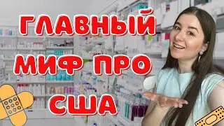Аптеки в Америке. Как купить лекарства в США?