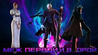 Devil May Cry 4 Проходняк!!!