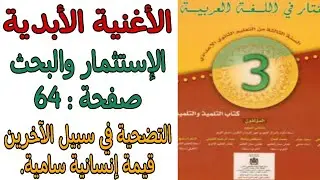 الأغنية الأبدية صفحة:  64 #الإستثمار_والبحث #التضحية_في_سبيل_الآخرين_قيمة_إنسانية_سامية