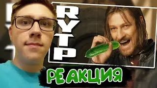 Zverobox : Властелин Дудец | RYTP 4 (ПЕРЕЗАЛИВ) | РЕАКЦИЯ